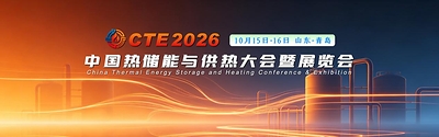 CTE2026中国热储能与供热大会