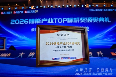2026大储系统TOP标杆奖